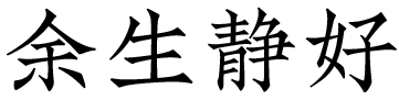 余生静好